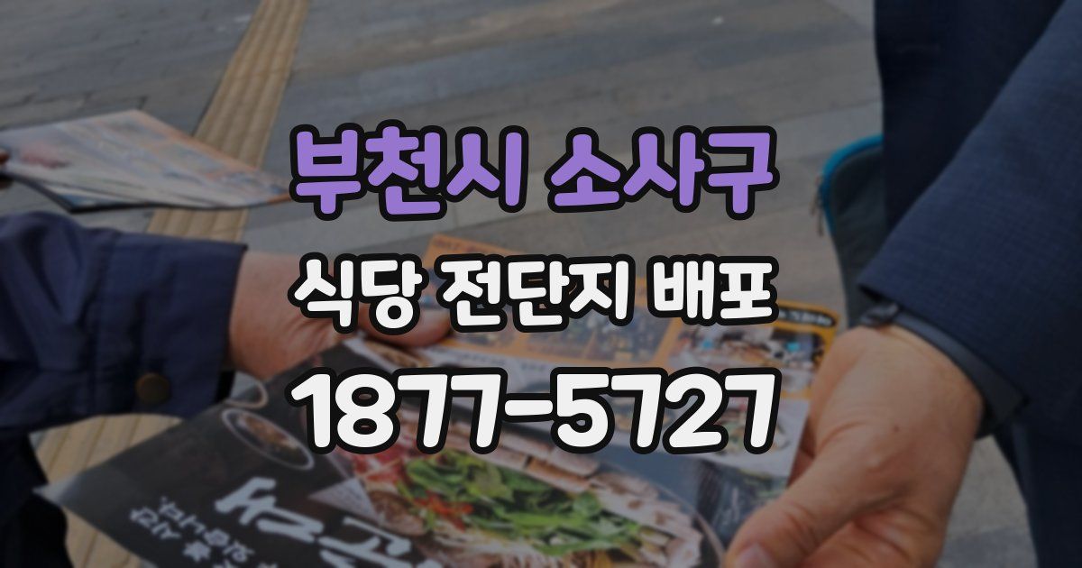 부천시 소사구 식당 전단지 배포