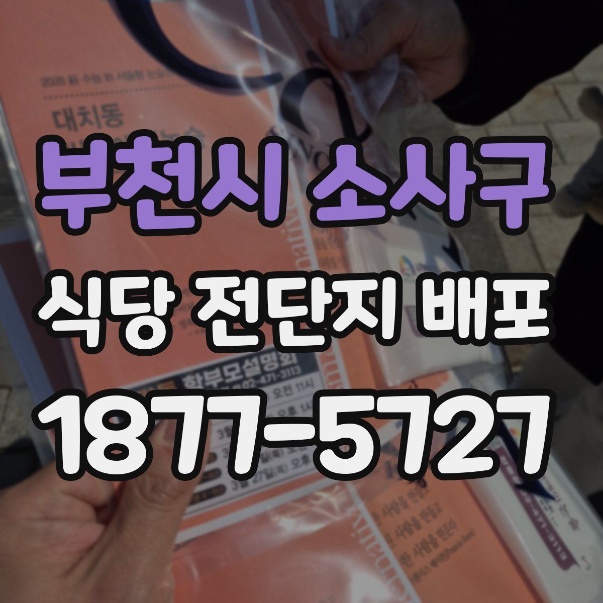 부천시 소사구 식당 전단지 배포