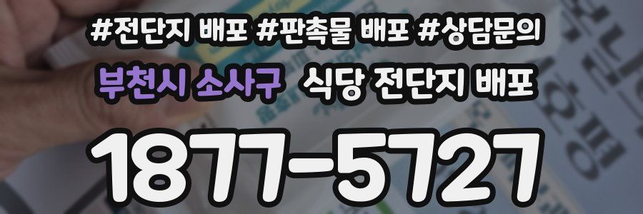 부천시 소사구 식당 전단지 배포