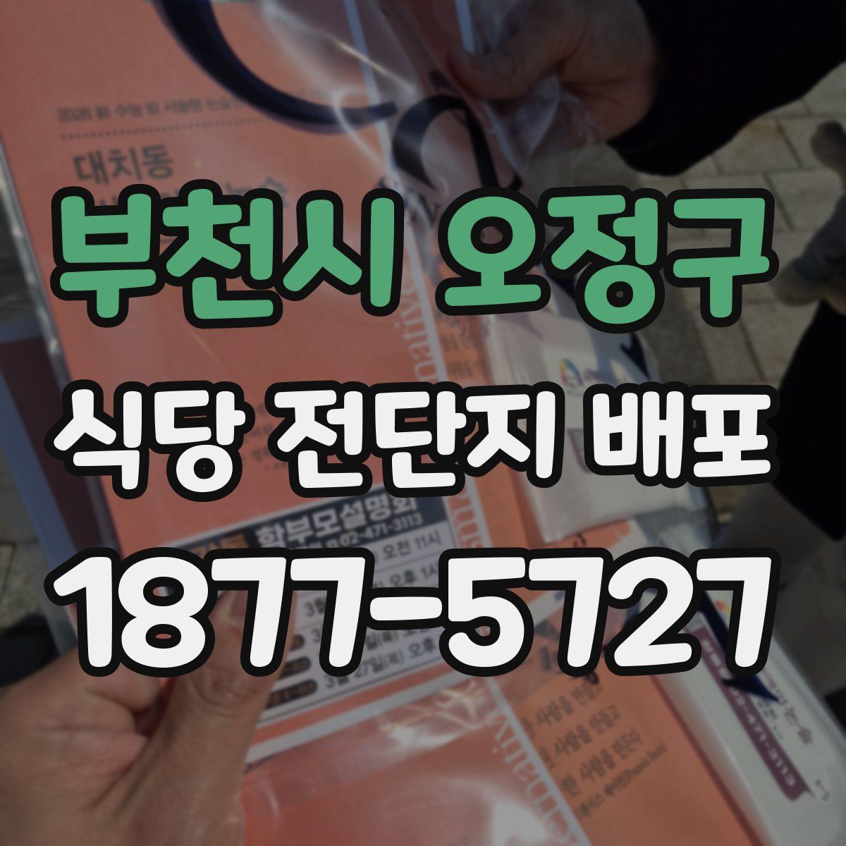 부천시 오정구 식당 전단지 배포
