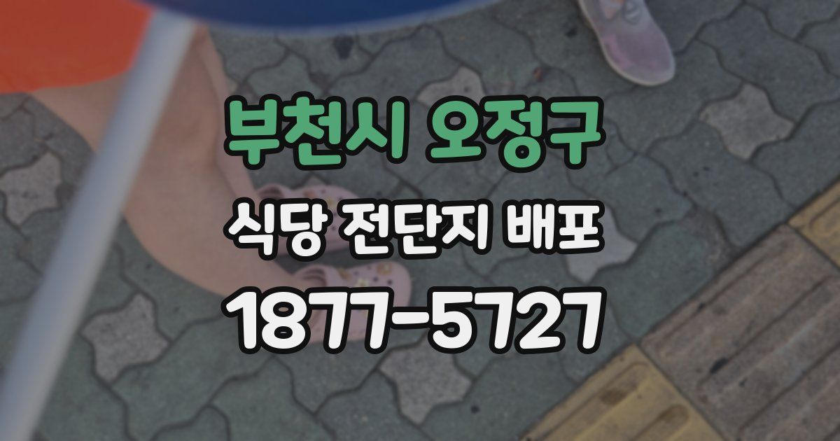 부천시 오정구 식당 전단지 배포