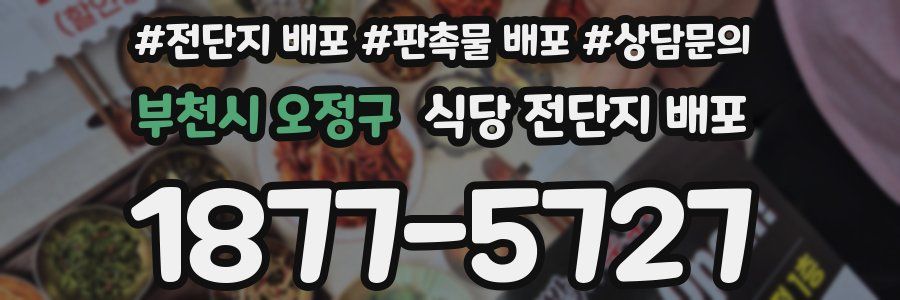 부천시 오정구 식당 전단지 배포