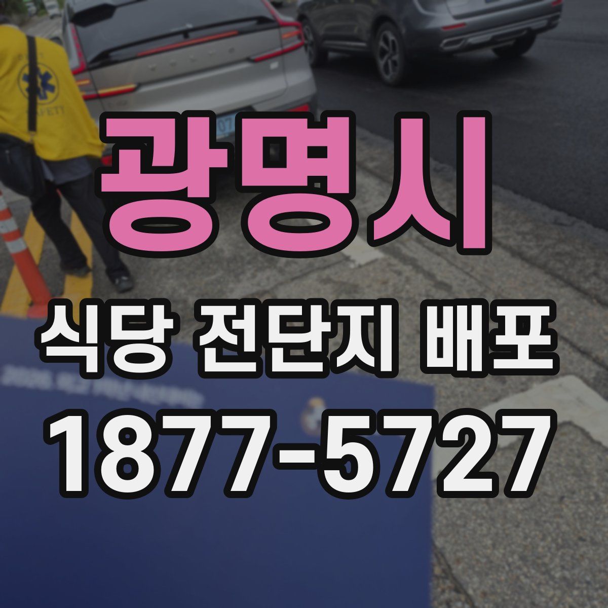 광명시 식당 전단지 배포