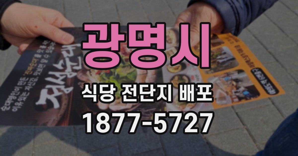 광명시 식당 전단지 배포