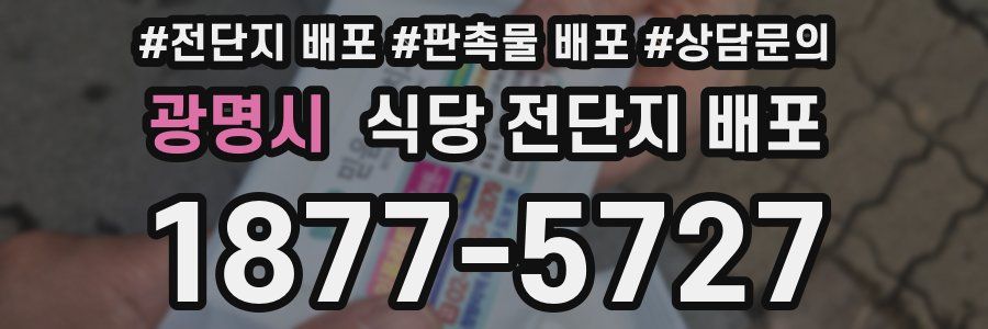 광명시 식당 전단지 배포
