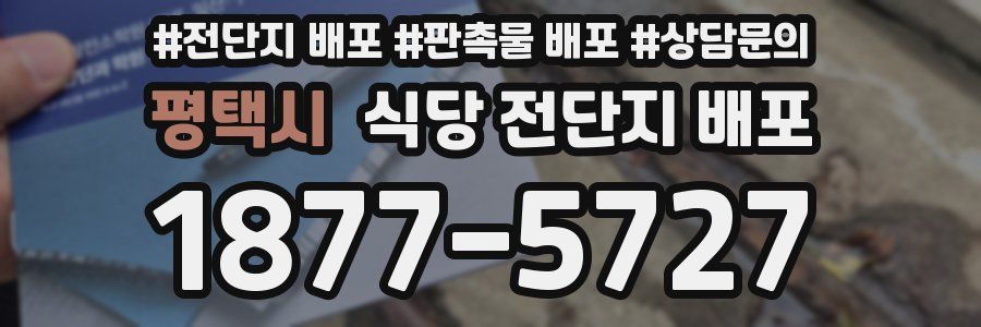 평택시 식당 전단지 배포