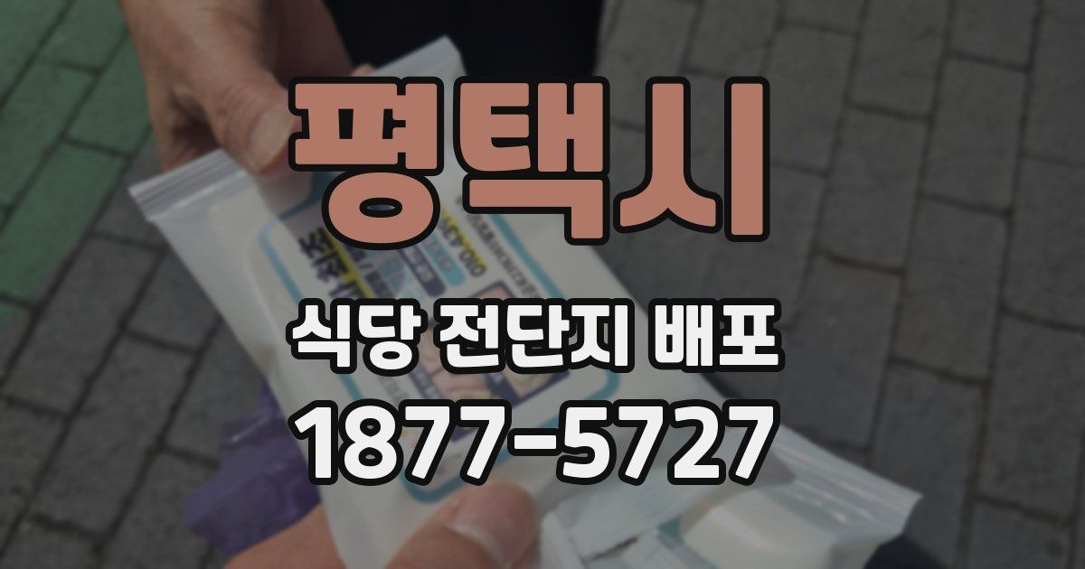 평택시 식당 전단지 배포