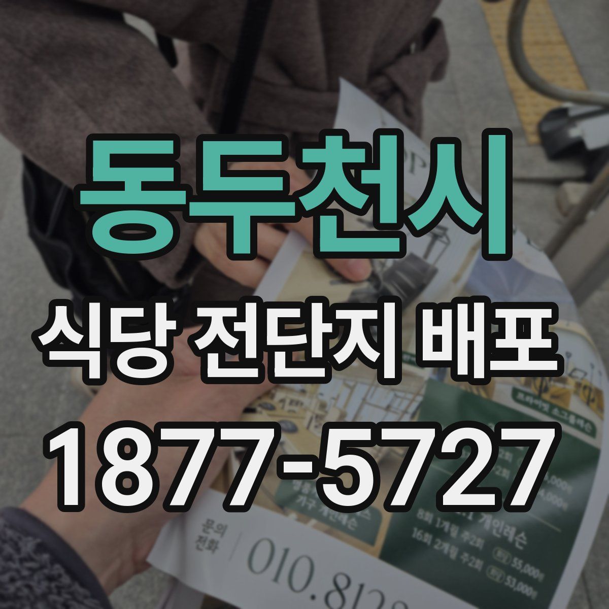 동두천시 식당 전단지 배포