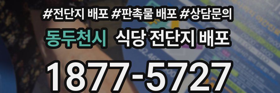 동두천시 식당 전단지 배포