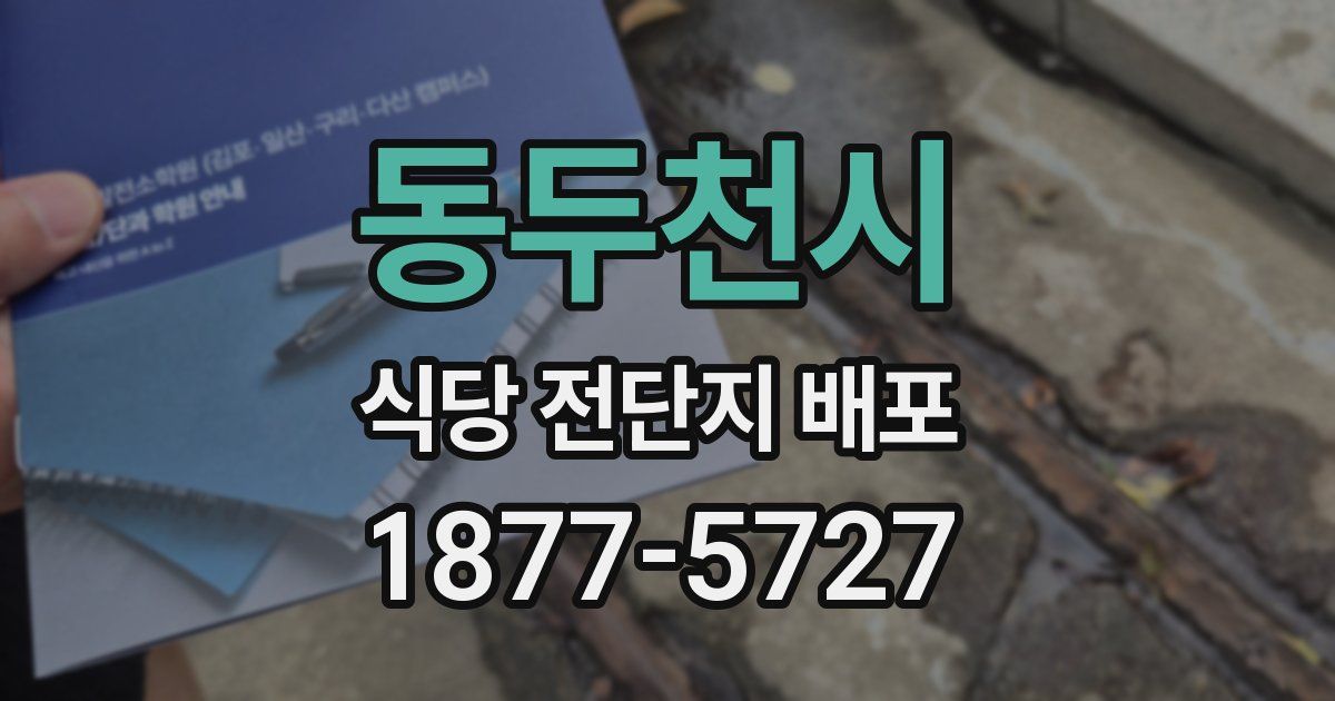 동두천시 식당 전단지 배포
