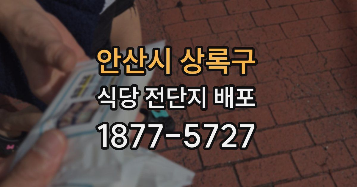 안산시 상록구 식당 전단지 배포