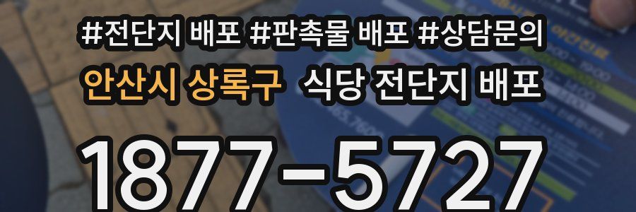 안산시 상록구 식당 전단지 배포
