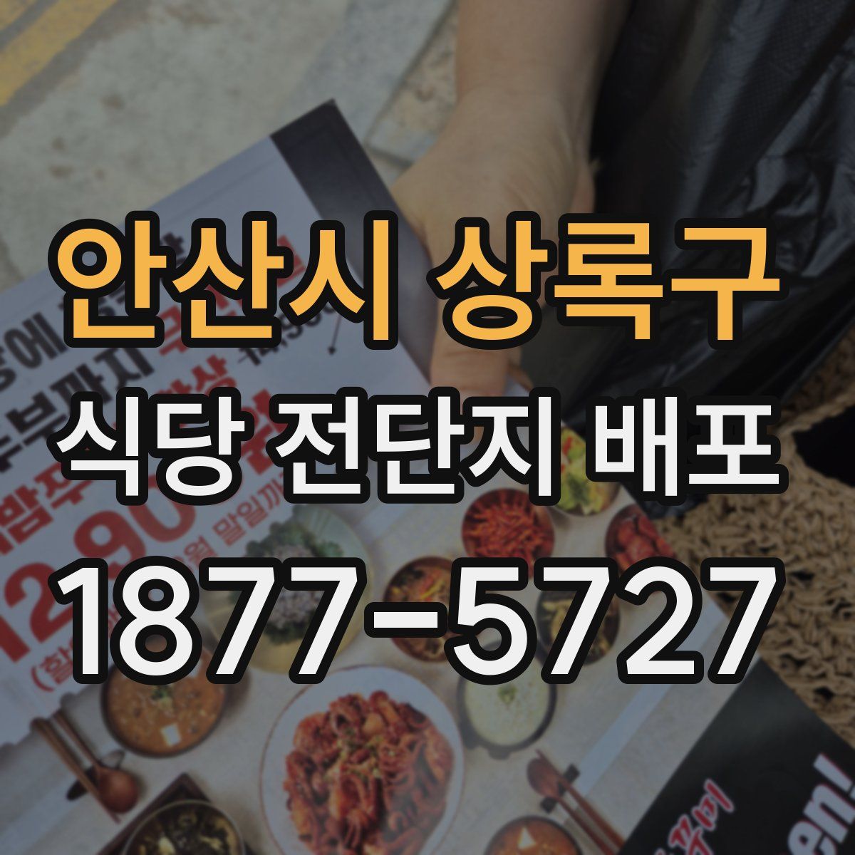 안산시 상록구 식당 전단지 배포
