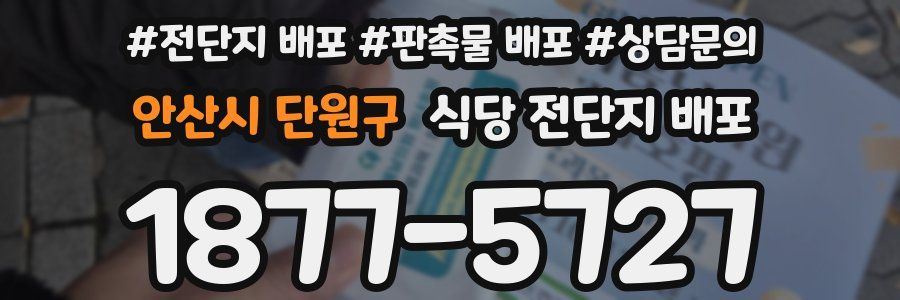 안산시 단원구 식당 전단지 배포
