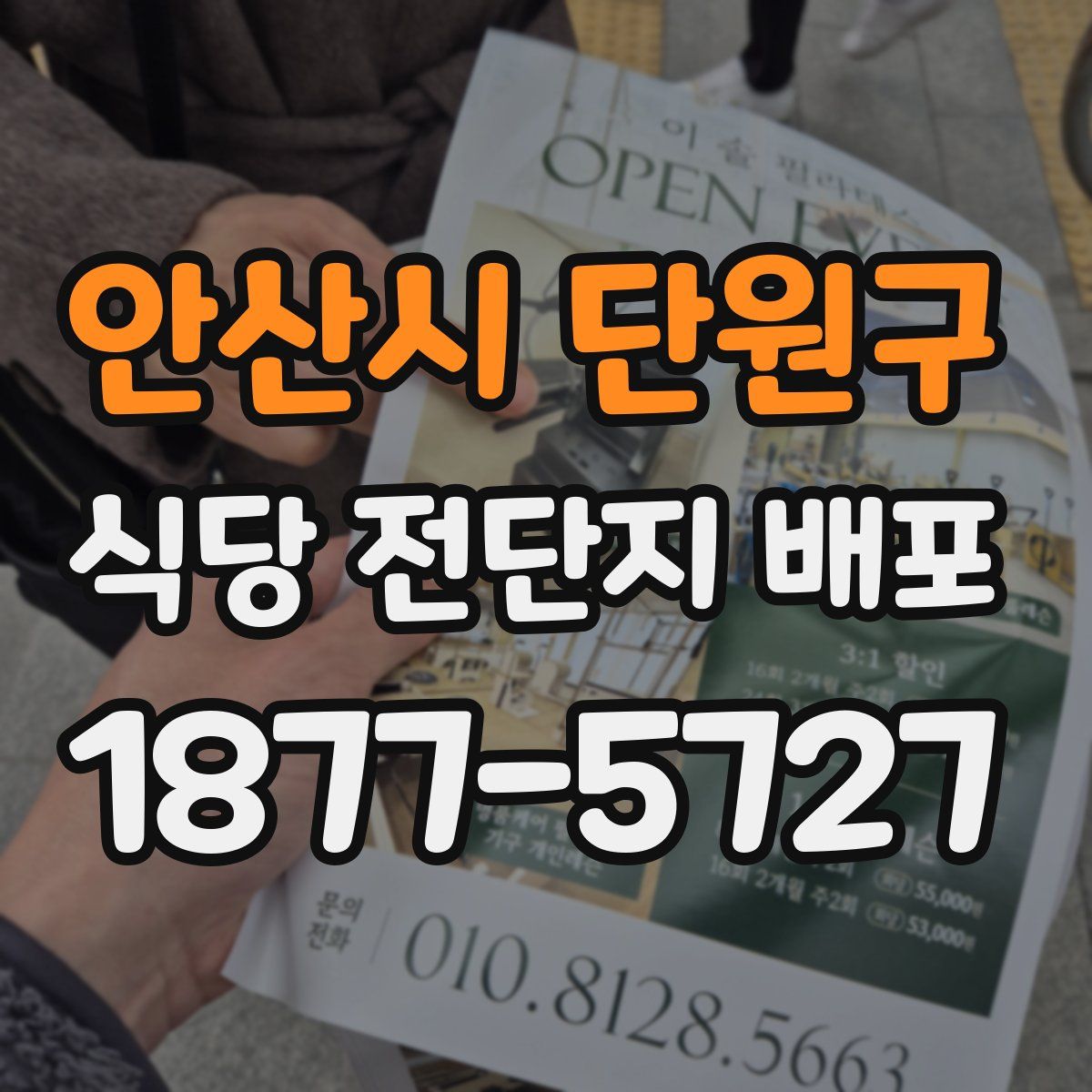 안산시 단원구 식당 전단지 배포