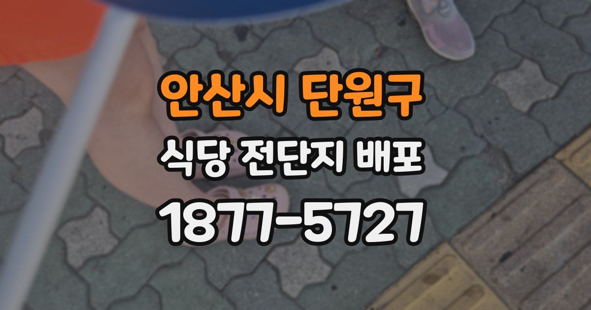 안산시 단원구 식당 전단지 배포