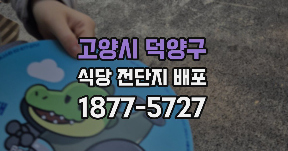 고양시 덕양구 식당 전단지 배포