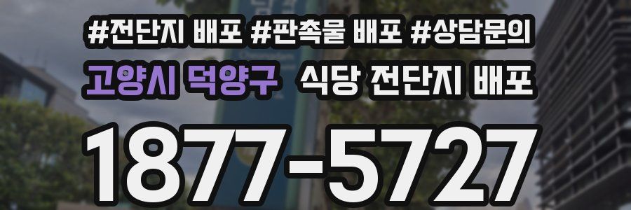 고양시 덕양구 식당 전단지 배포