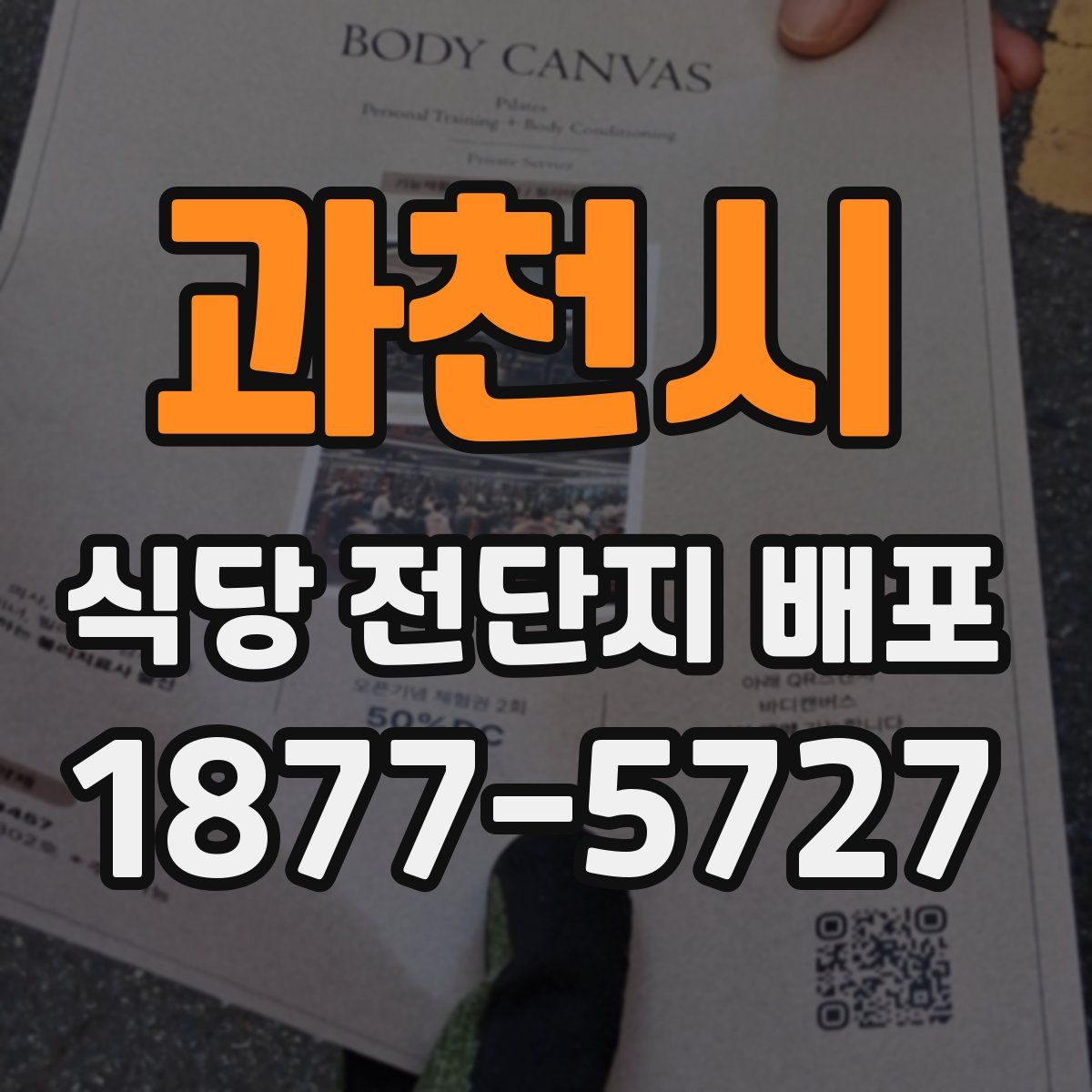 과천시 식당 전단지 배포