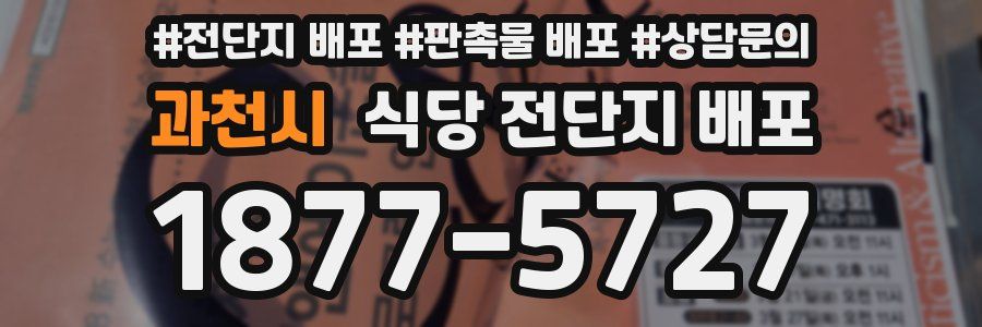 과천시 식당 전단지 배포