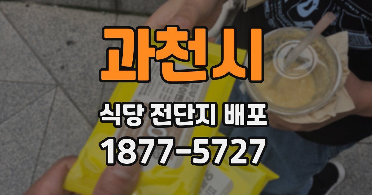 과천시 식당 전단지 배포