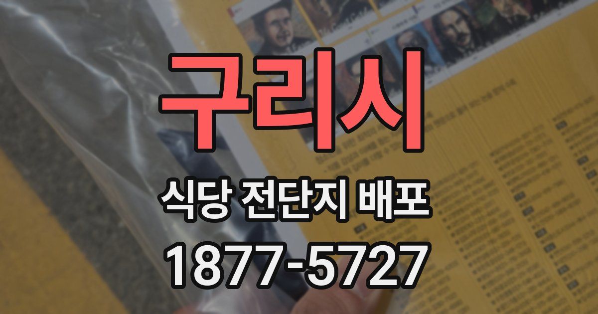 구리시 식당 전단지 배포