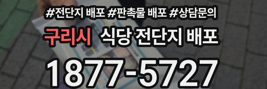 구리시 식당 전단지 배포