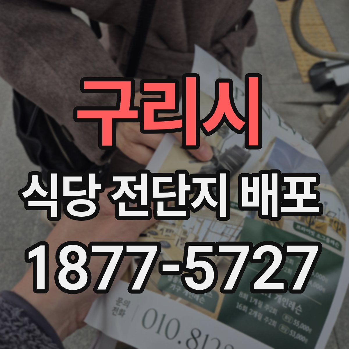 구리시 식당 전단지 배포