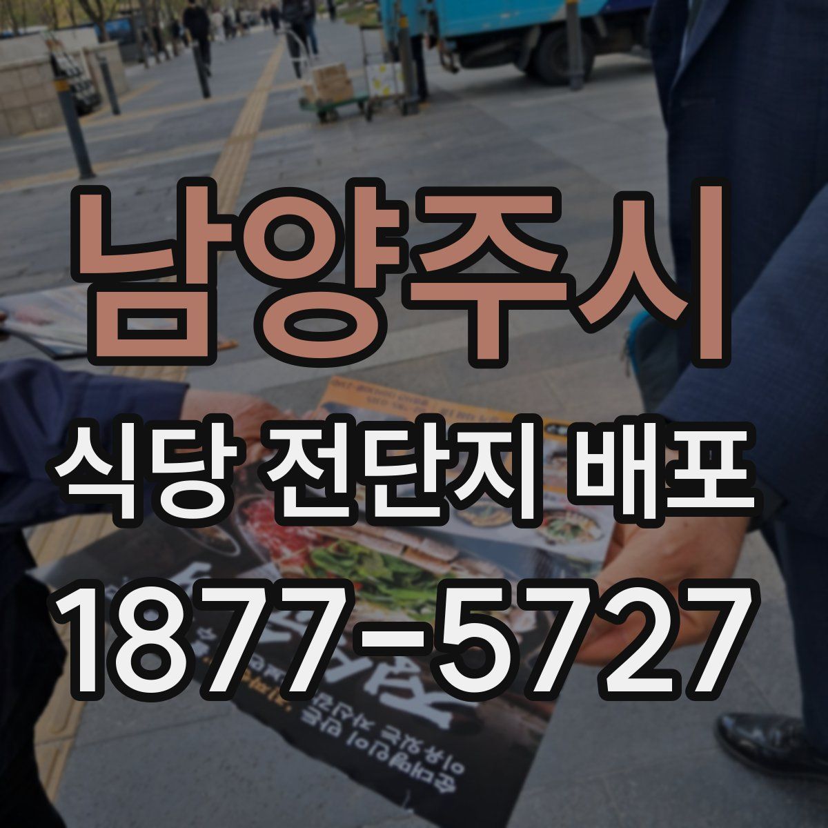 남양주시 식당 전단지 배포