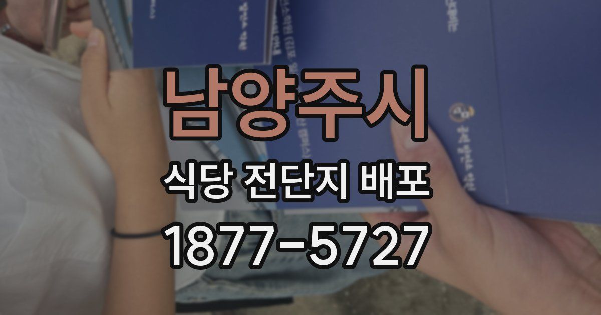 남양주시 식당 전단지 배포