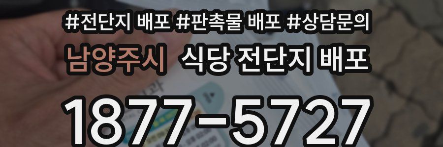 남양주시 식당 전단지 배포