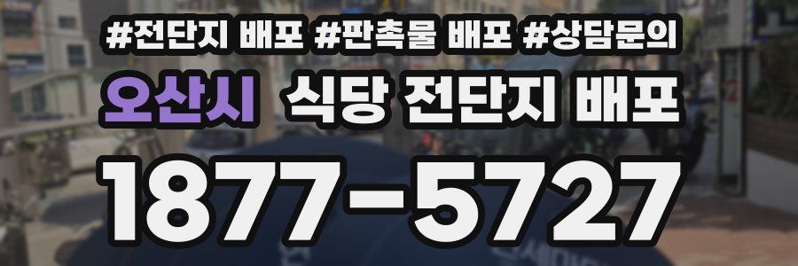 오산시 식당 전단지 배포