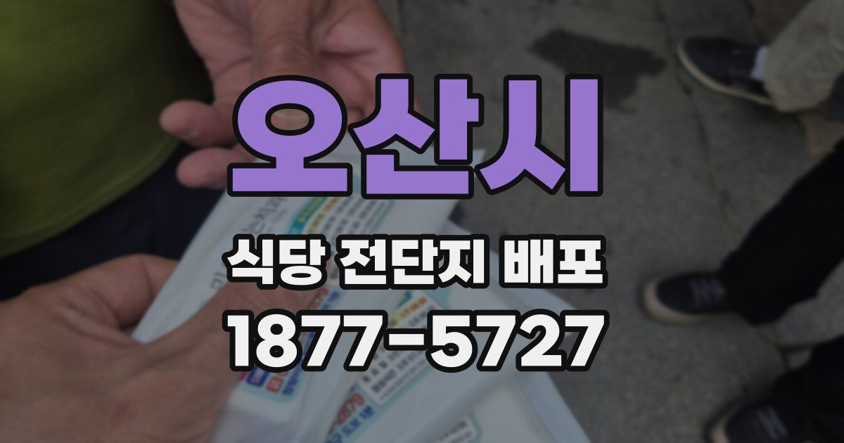 오산시 식당 전단지 배포