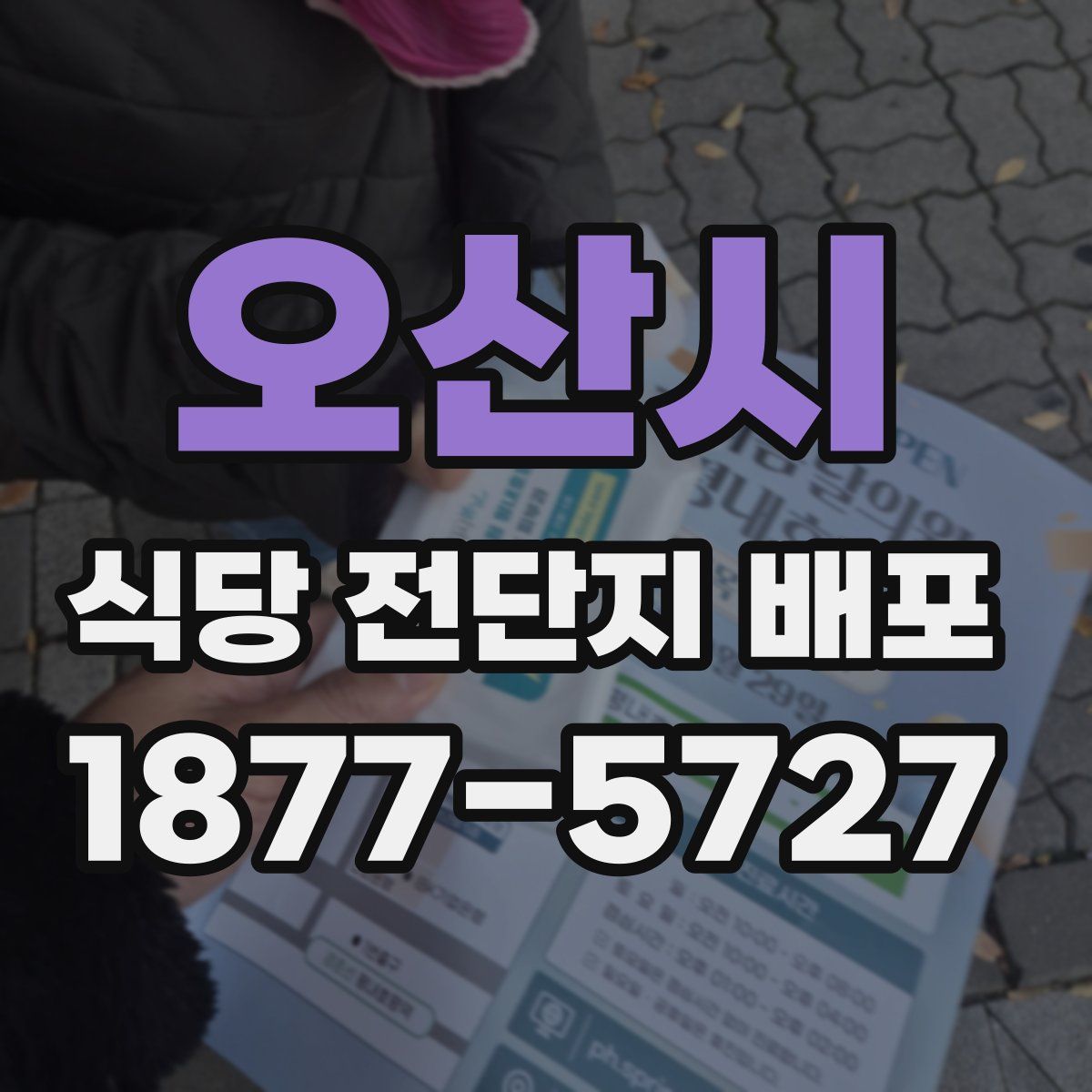 오산시 식당 전단지 배포