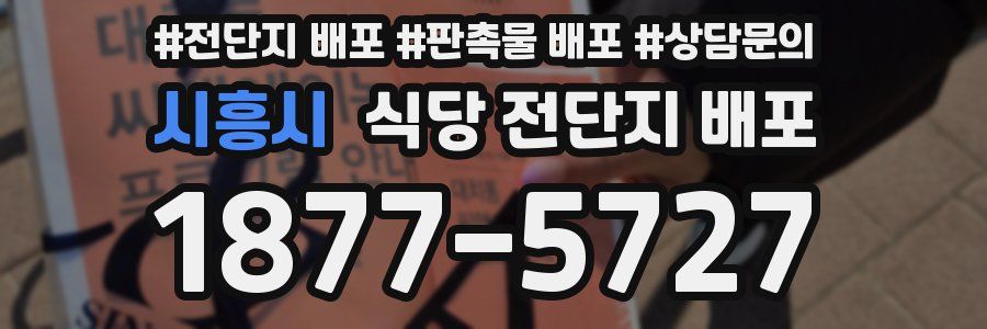 시흥시 식당 전단지 배포