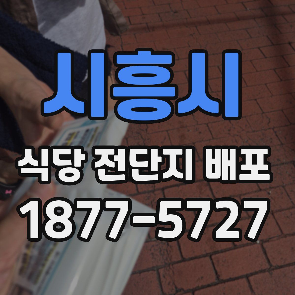 시흥시 식당 전단지 배포