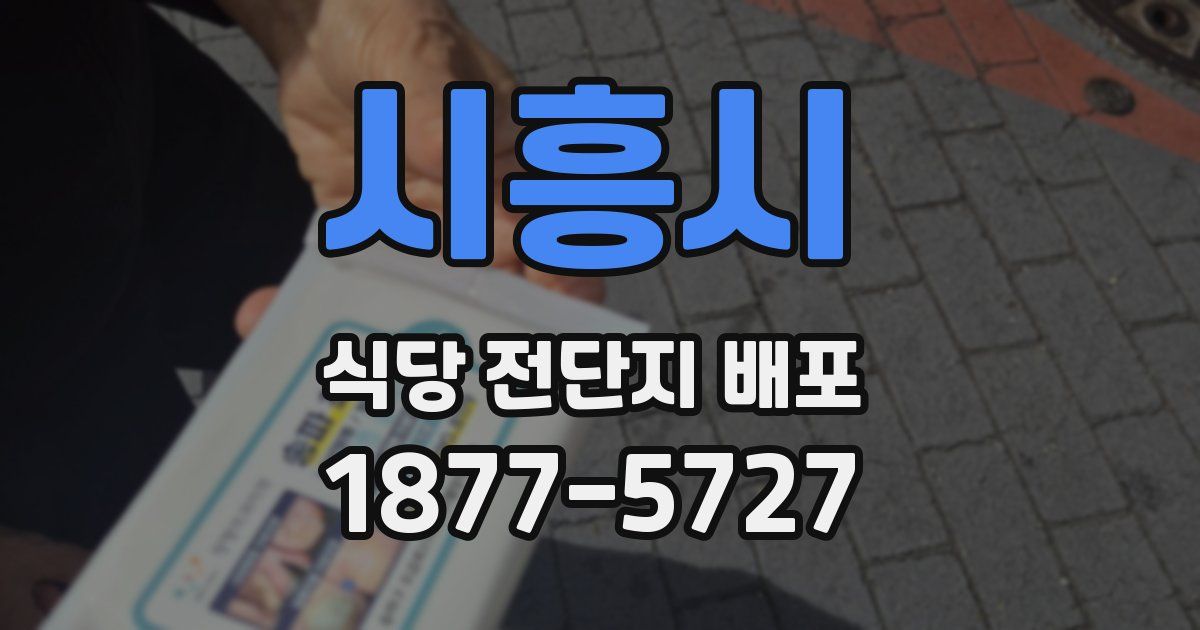 시흥시 식당 전단지 배포