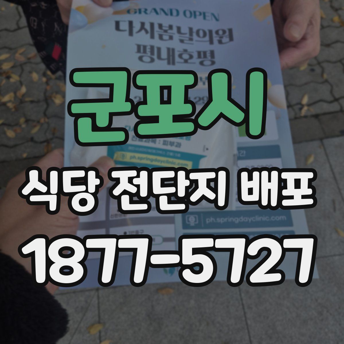 군포시 식당 전단지 배포