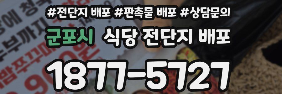 군포시 식당 전단지 배포