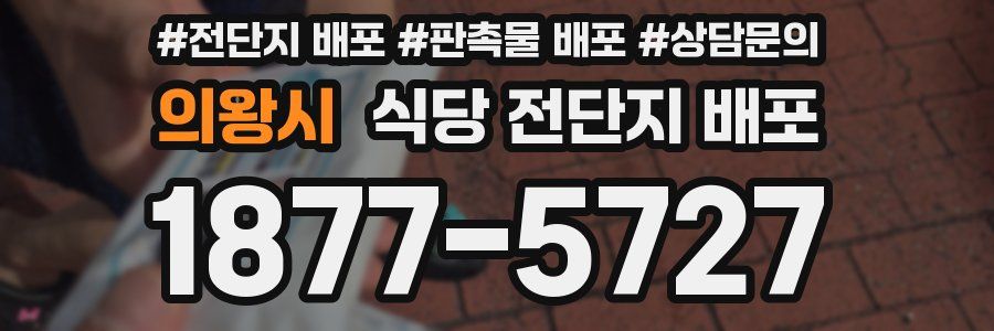 의왕시 식당 전단지 배포