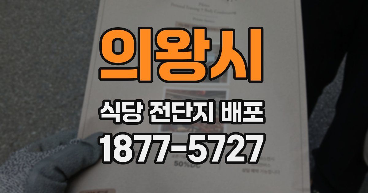 의왕시 식당 전단지 배포