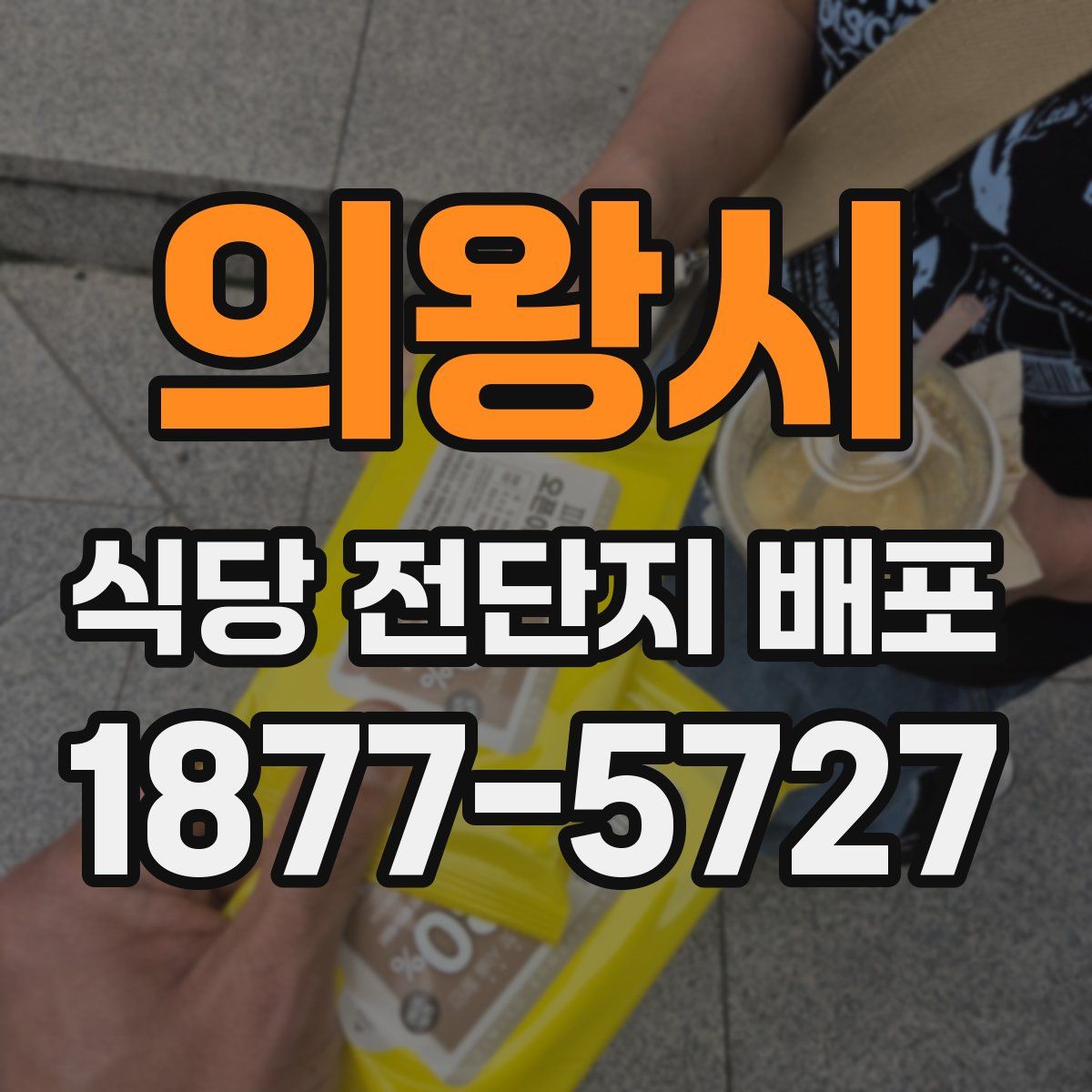 의왕시 식당 전단지 배포