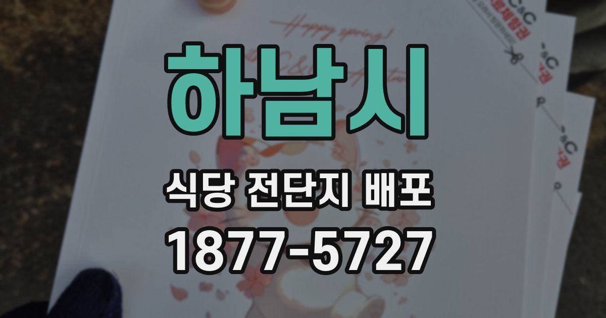 하남시 식당 전단지 배포