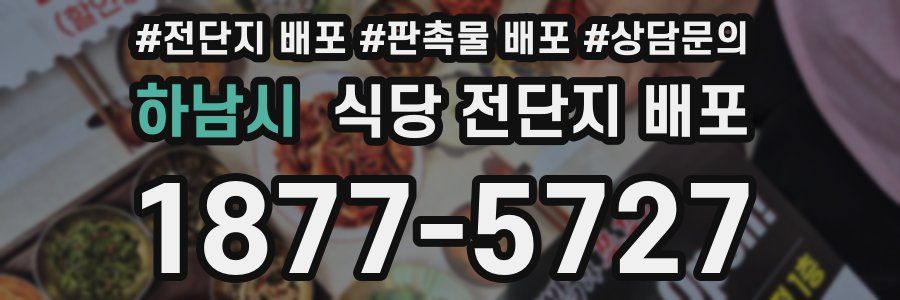 하남시 식당 전단지 배포