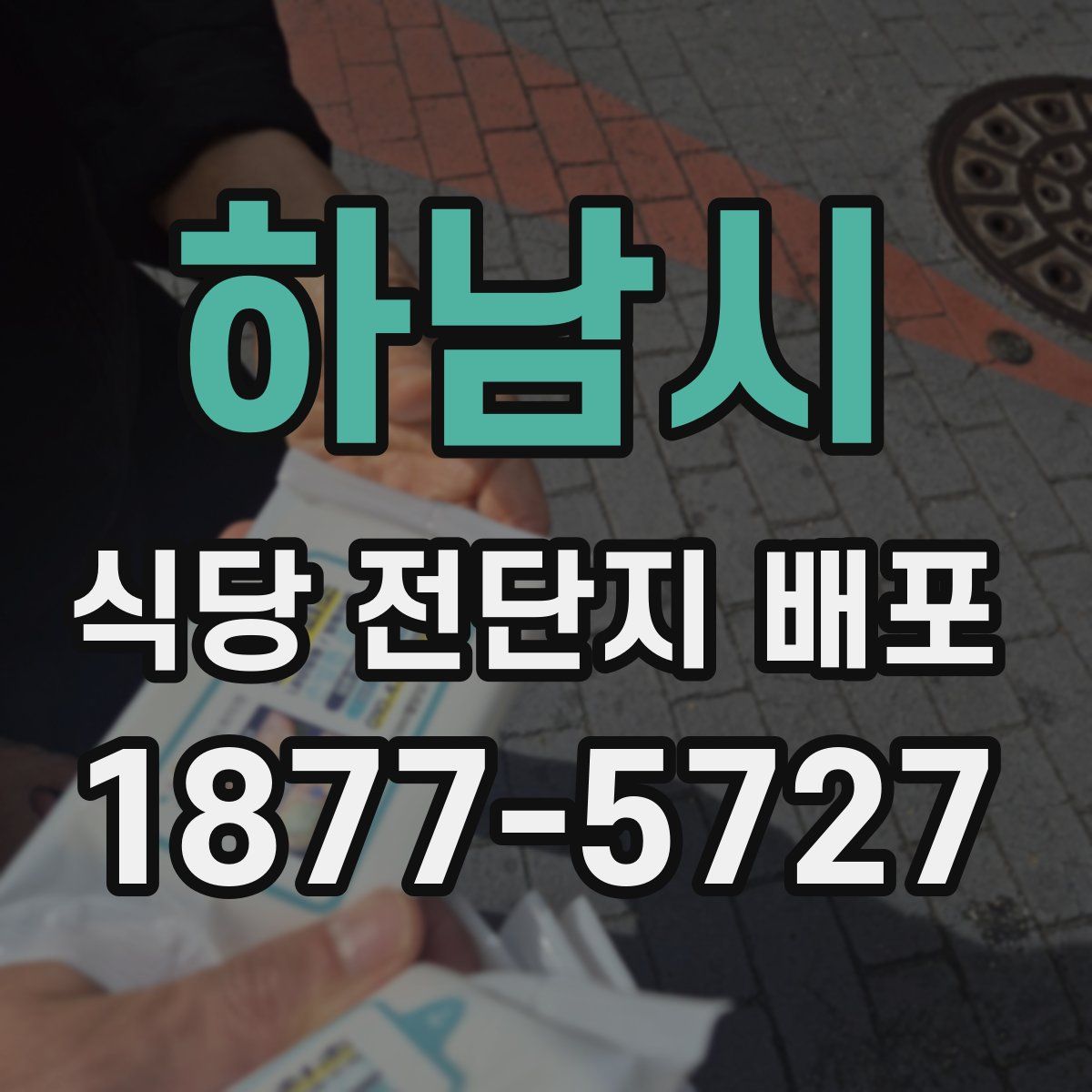 하남시 식당 전단지 배포