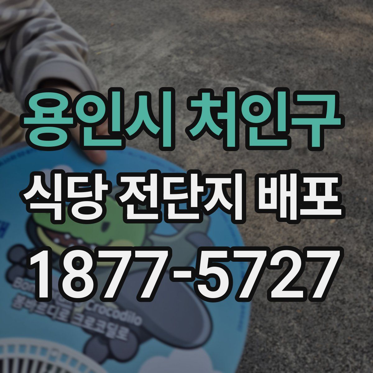 용인시 처인구 식당 전단지 배포
