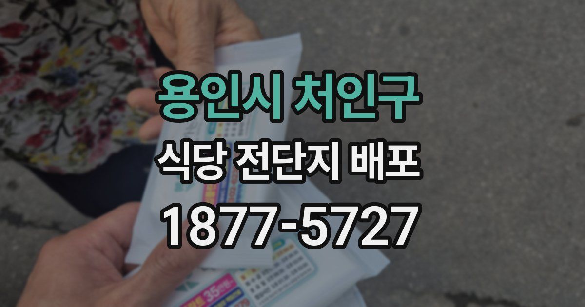 용인시 처인구 식당 전단지 배포