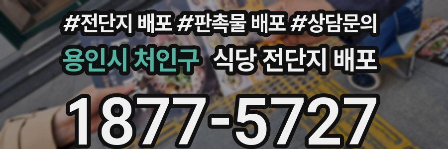 용인시 처인구 식당 전단지 배포
