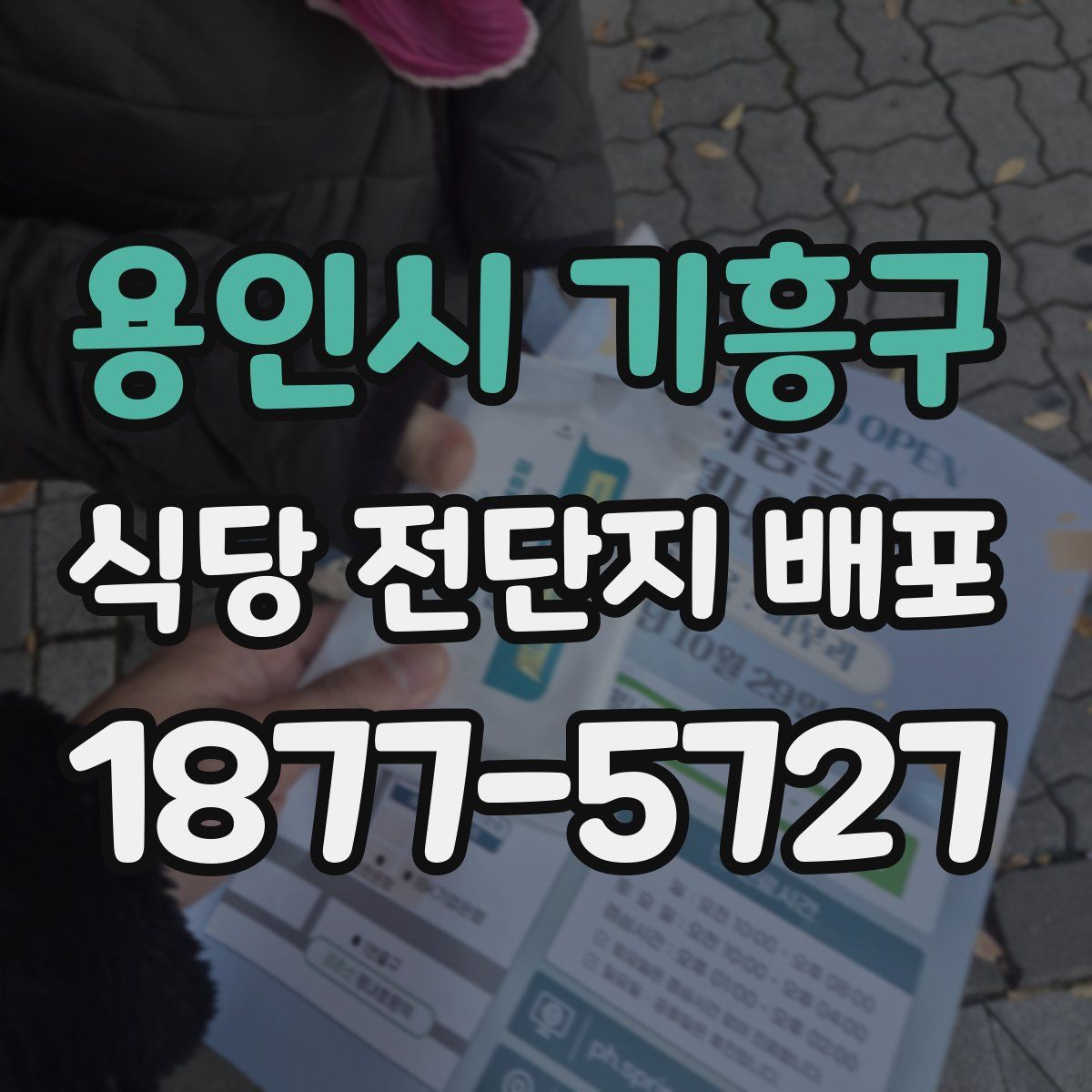 용인시 기흥구 식당 전단지 배포