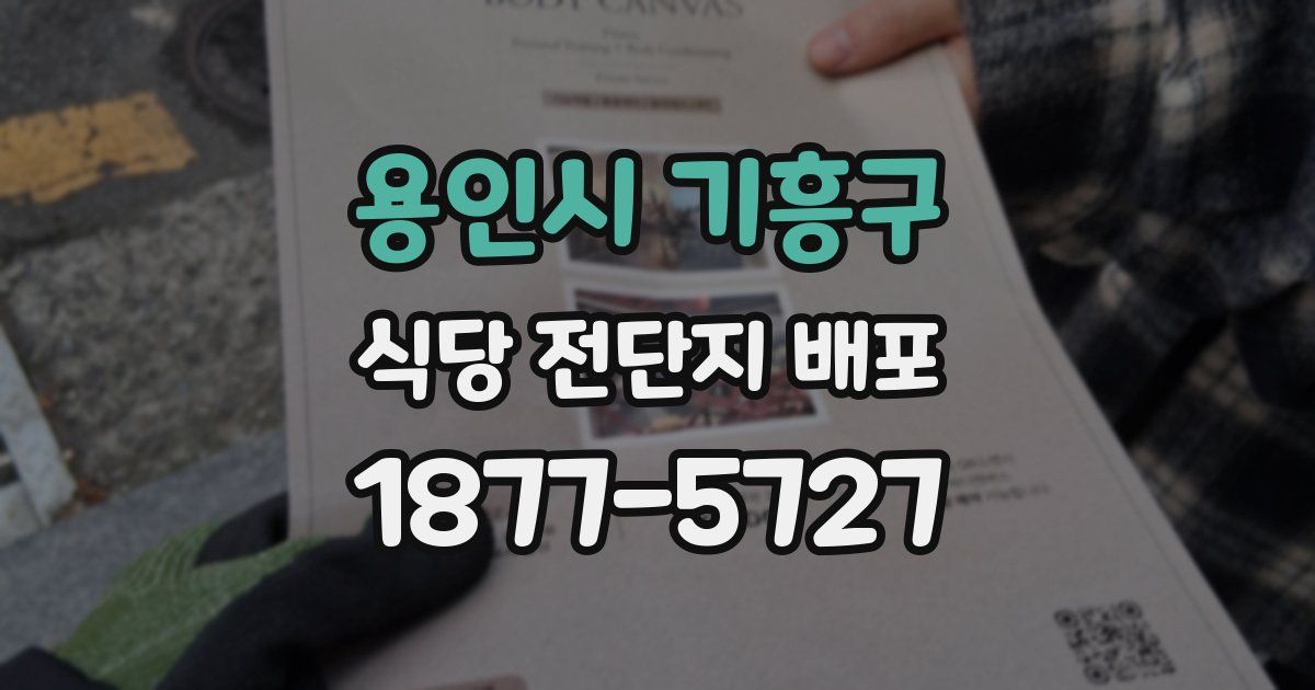 용인시 기흥구 식당 전단지 배포